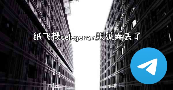 纸飞機telegeram賬號弄丢了