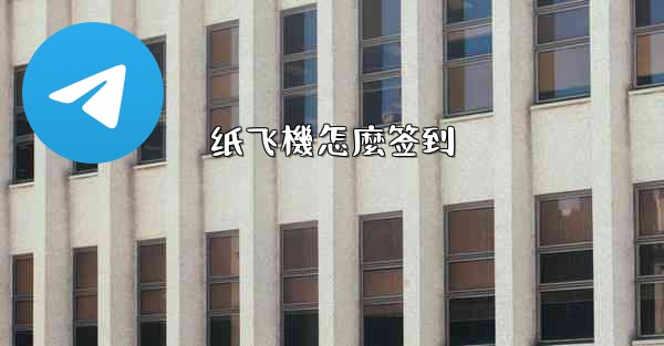 纸飞機怎麼签到