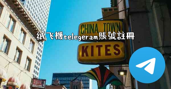 纸飞機telegeram賬號註冊