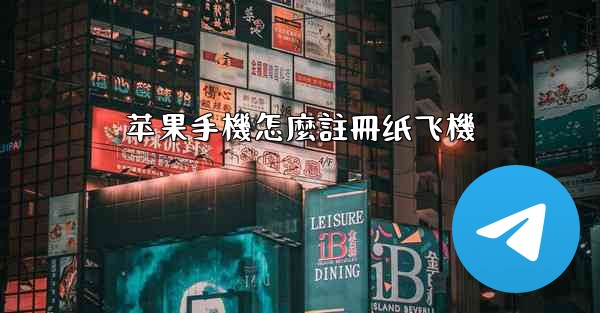 苹果手機怎麼註冊纸飞機