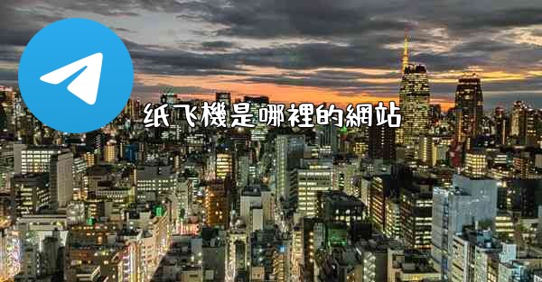 纸飞機是哪裡的網站