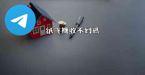 纸飞機收不到碼
