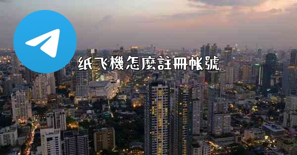 纸飞機怎麼註冊帐號