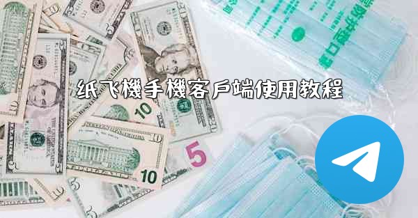 纸飞機手機客戶端使用教程