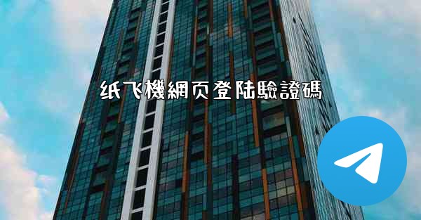 纸飞機網页登陆驗證碼