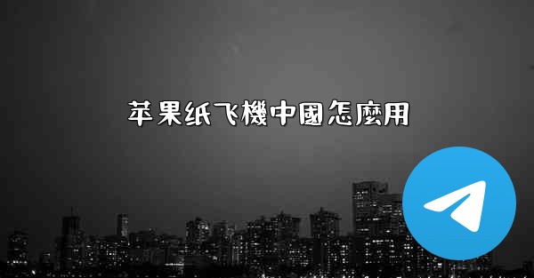 苹果纸飞機中國怎麼用