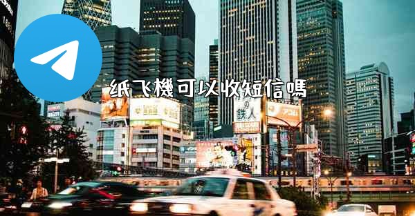 纸飞機可以收短信嗎