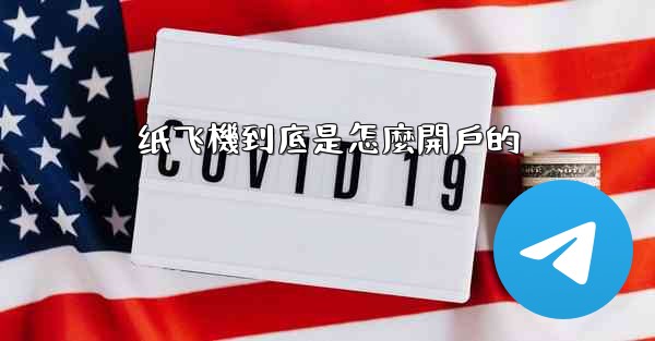 纸飞機到底是怎麼開戶的