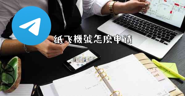 纸飞機號怎麼申请