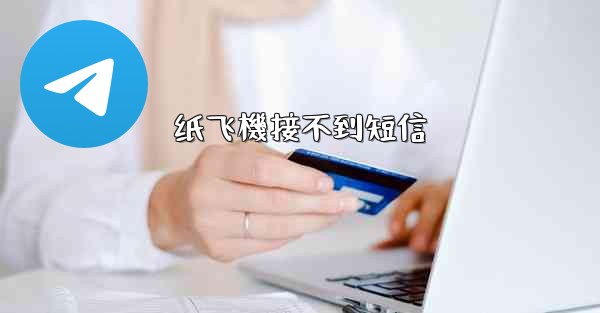 纸飞機接不到短信