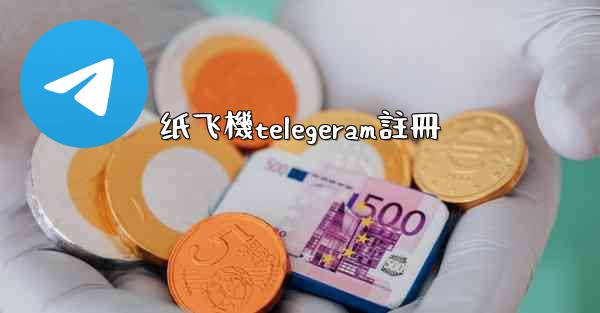 纸飞機telegeram註冊