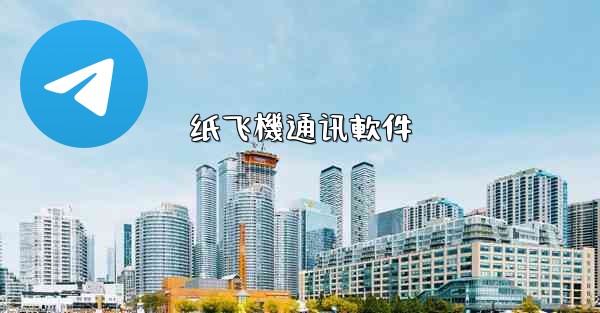 纸飞機通讯軟件