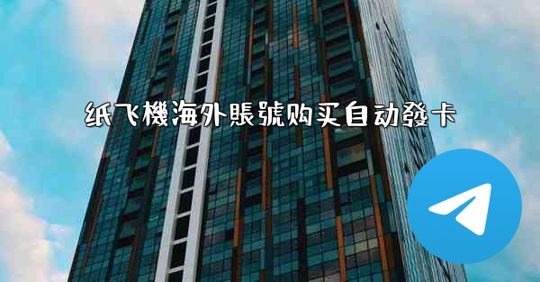 纸飞機海外賬號购买自动發卡