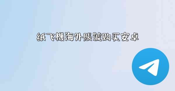 <b>纸飞機海外賬號购买安卓</b>