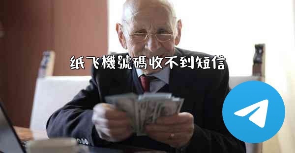 <b>纸飞機號碼收不到短信</b>