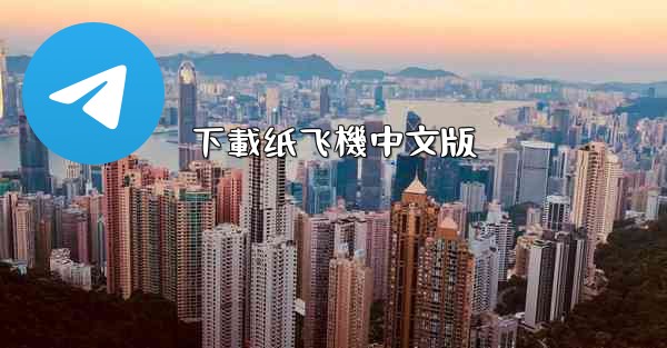 下載纸飞機中文版