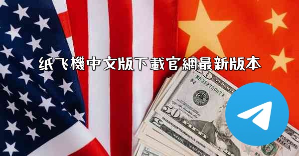 纸飞機中文版下載官網最新版本