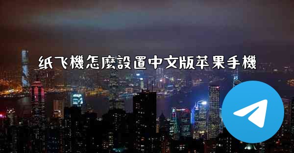纸飞機怎麼設置中文版苹果手機