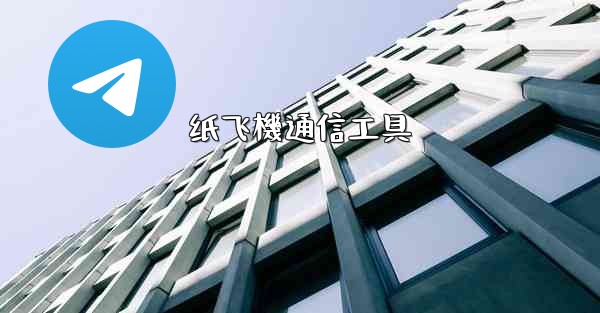 纸飞機通信工具