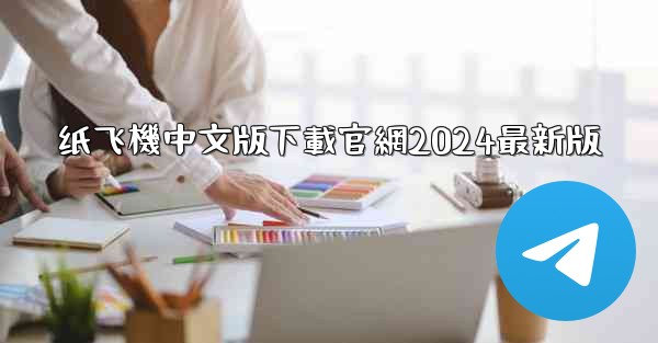 纸飞機中文版下載官網2024最新版