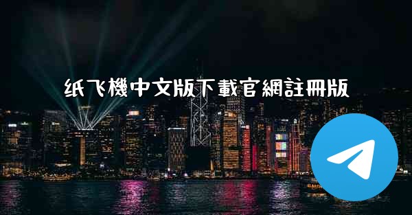 纸飞機中文版下載官網註冊版