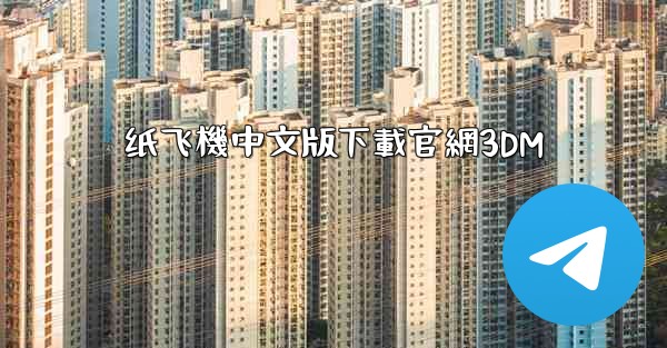 <b>纸飞機中文版下載官網3DM</b>