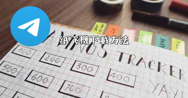 纸飞機下載方法