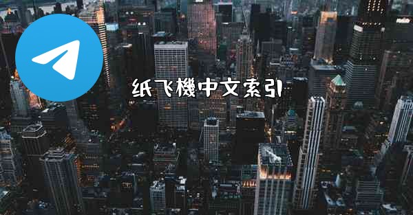 纸飞機中文索引