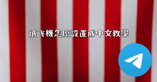 纸飞機怎麼設置成中文教學