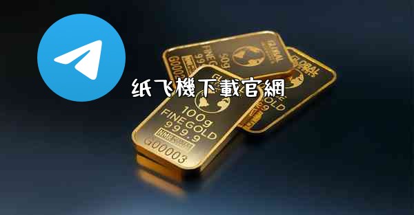 <b>纸飞機下載官網</b>