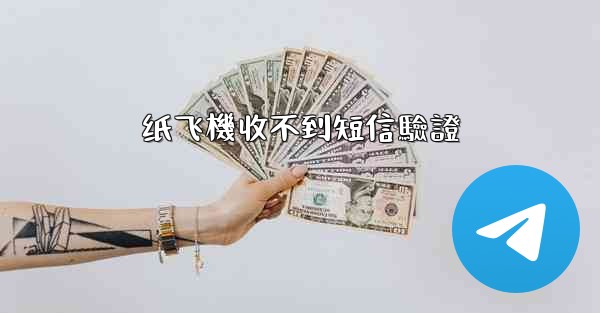 <b>纸飞機收不到短信驗證</b>