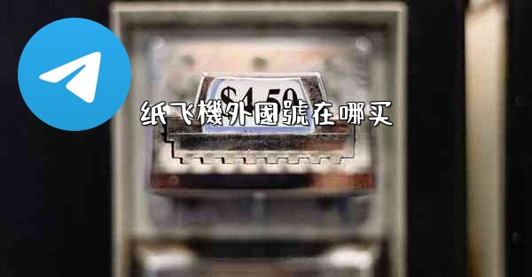 <b>纸飞機外國號在哪买</b>