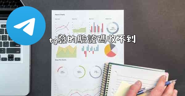 tg發的驗證碼收不到