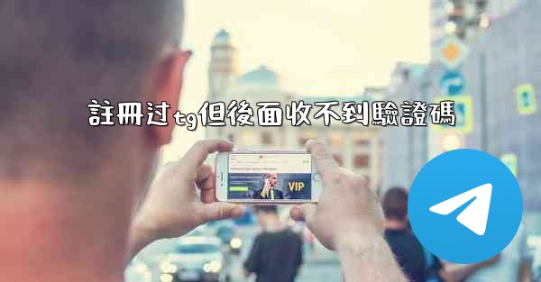 <b>註冊过tg但後面收不到驗證碼</b>