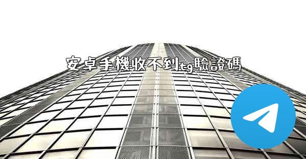 安卓手機收不到tg驗證碼