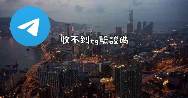 收不到tg驗證碼