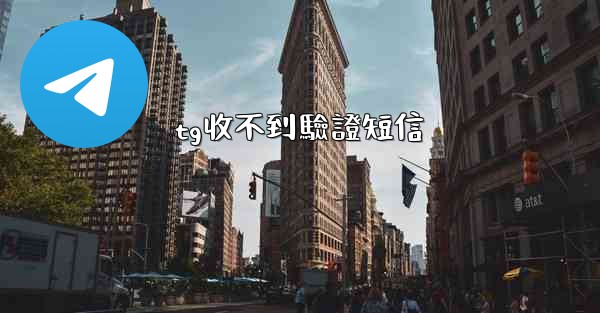 tg收不到驗證短信