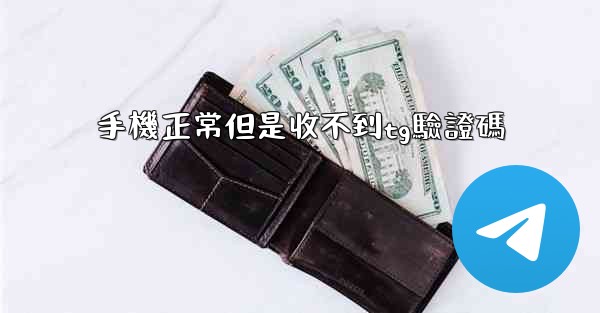 手機正常但是收不到tg驗證碼