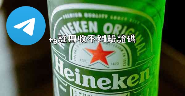 tg註冊收不到驗證碼