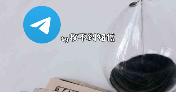 tg收不到短信
