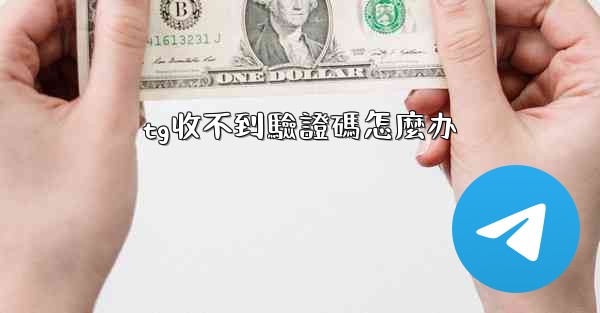 tg收不到驗證碼怎麼办