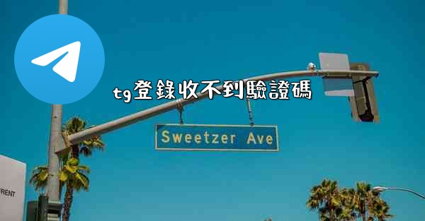 tg登錄收不到驗證碼