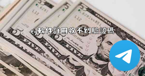 tg軟件註冊收不到驗證碼