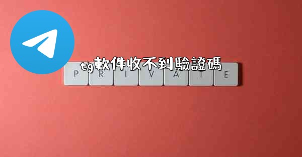 tg軟件收不到驗證碼