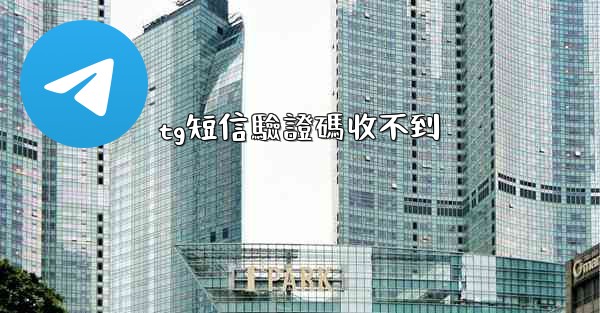 tg短信驗證碼收不到