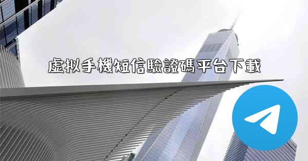 虚拟手機短信驗證碼平台下載