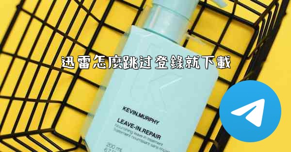 迅雷怎麼跳过登錄就下載