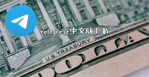 telegreat中文版下載
