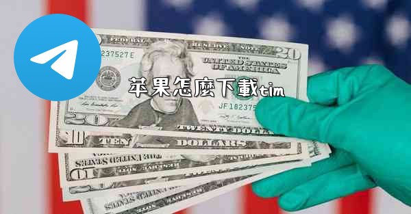 苹果怎麼下載tim