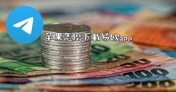 <b>苹果怎麼下載易欧app</b>